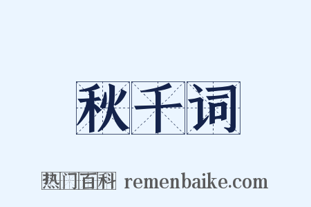 秋千词是什么意思的图片